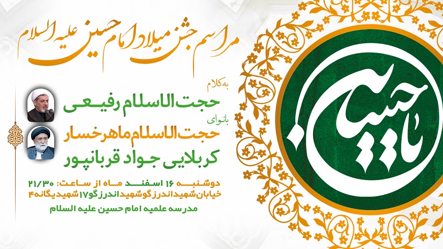 جشن‌ میلاد امام‌ حسین (ع)