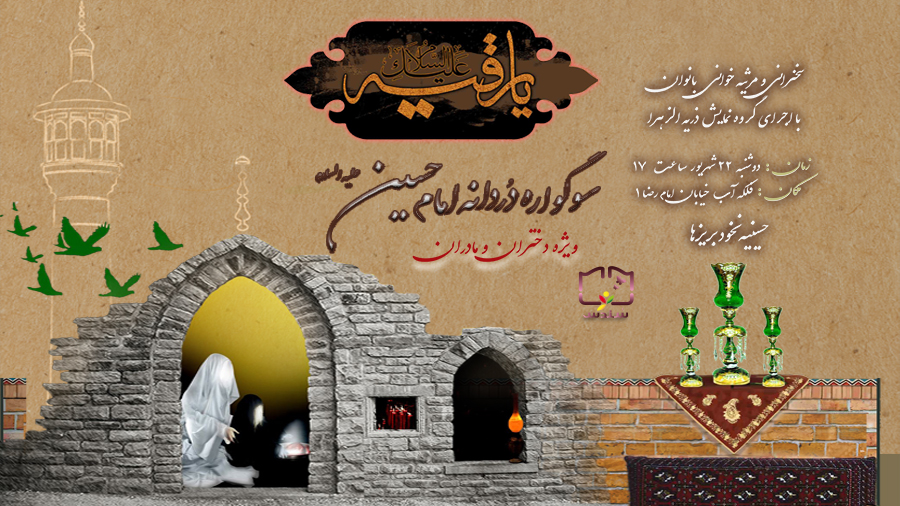 سوگواره دردانه امام حسین علیه السلام (ویژه دختران ومادران)